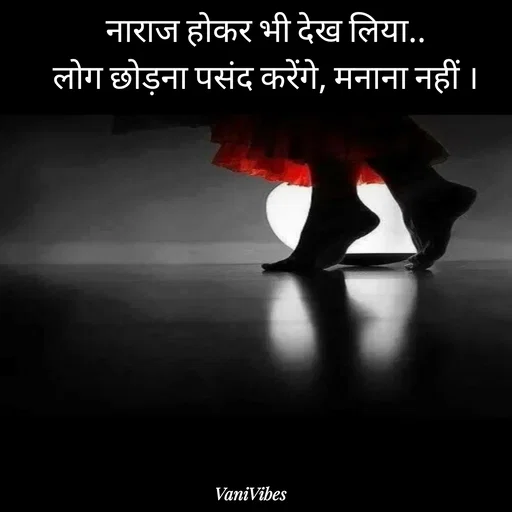Quote by Vani Vibes - नाराज होकर भी देख लिया..
लोग छोड़ना पसंद करेंगे, मनाना नहीं । - Made using Quotes Creator App, Post Maker App