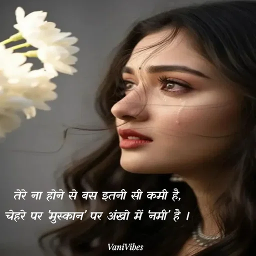 Quote by Vani Vibes - तेरे ना होने से बस इतनी सी कमी है,
चेहरे पर 'मुस्कान' पर अंखो में 'नमी' है । - Made using Quotes Creator App, Post Maker App