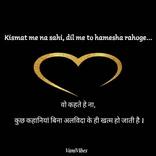 Quote by Vani Vibes - Kismat me na sahi, dil me to hamesha rahoge... 




वो कहते हे ना, 
कुछ कहानियां बिना अलविदा के ही खत्म हो जाती है । - Made using Quotes Creator App, Post Maker App