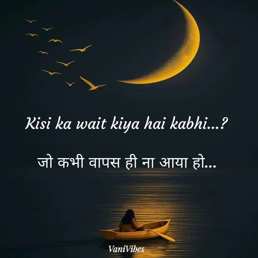 Quote by Vani Vibes - Kisi ka wait kiya hai kabhi…?

जो कभी वापस ही ना आया हो…
 - Made using Quotes Creator App, Post Maker App