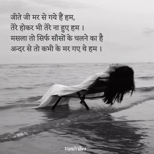 Quote by Vani Vibes - जीते जी मर से गये हैं हम, 
तेरे होकर भी तेरे ना हुए हम । 
मसला तो सिर्फ साँसों के चलने का है  
अन्दर से तो कभी के मर गए थे हम । - Made using Quotes Creator App, Post Maker App