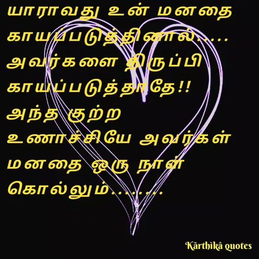 Quote by Pooja editz - யாராவது உன் மன தை
காயுர்படுத்தினால்்
ருப்பி
காயப்படுத்திதே
அந்த குற்ற
உணர்ச்சியே அவர்கள்
அவர்க ளை ருப்பி
மனதை ஒரு நாள்
கொல்லும்
Kärthikâ quotes
 - Made using Quotes Creator App, Post Maker App