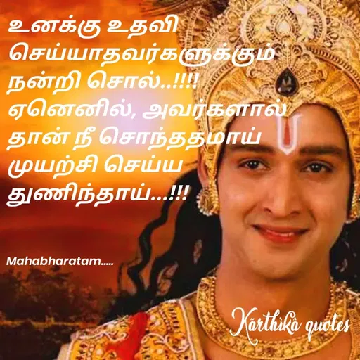 Quote by Pooja editz - உனக்கு உதவி
செய்யாதவர்களுக்கும்
நன்றி சொல்
ஏனெனில், அவர்களால்
தான் நீ சொந்தத்மாய்
முயற்சி செய்ய
துணிந்தாய்
Mahabharatam.
Narthike quetes
 - Made using Quotes Creator App, Post Maker App