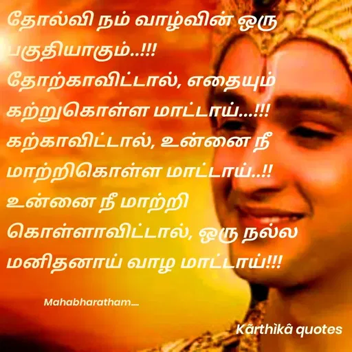 Quote by Pooja editz - தோல்வி நம் வாழ்வின் ஒரு
பகுதியாகும்
தோற்காவிட்டால், எதையும்
கற்றுகொள்ள மாட்டாய்
கற்காவிட்டால், உன்னை நீ
மாற்றிகொள்ள மாட்டாய்
உன்னை நீ மாற்றி
கொள்ளாவிட்டால், ஒரு நல்ல
மனிதனாய் வாழ மாட்டாய்
Mahabharatham.
Kārthikâ quotes
 - Made using Quotes Creator App, Post Maker App