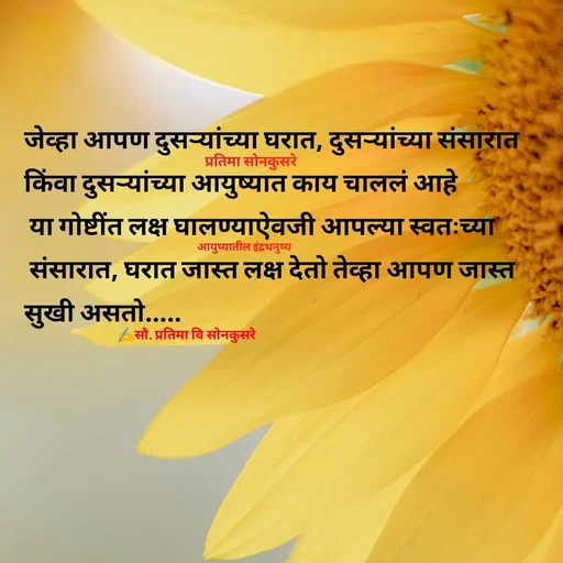 Quote by सौ. प्रतिमा वि साेनकुसरे -  - Made using Quotes Creator App, Post Maker App