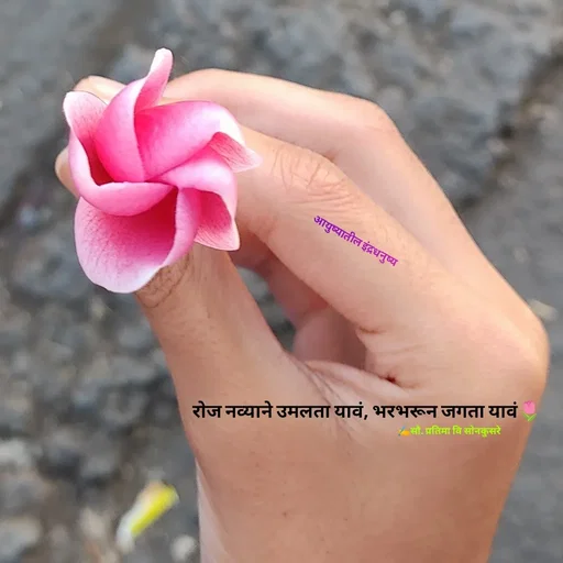 Quote by सौ. प्रतिमा वि साेनकुसरे -  - Made using Quotes Creator App, Post Maker App