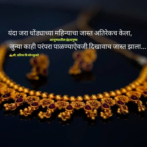 Quote by सौ. प्रतिमा वि साेनकुसरे -  - Made using Quotes Creator App, Post Maker App