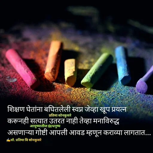 Quote by सौ. प्रतिमा वि साेनकुसरे -  - Made using Quotes Creator App, Post Maker App