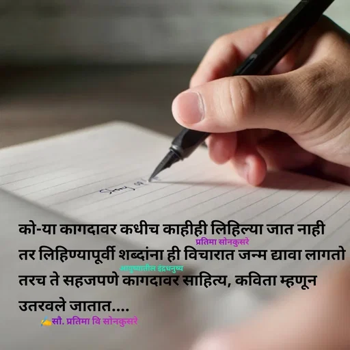Quote by सौ. प्रतिमा वि साेनकुसरे -  - Made using Quotes Creator App, Post Maker App