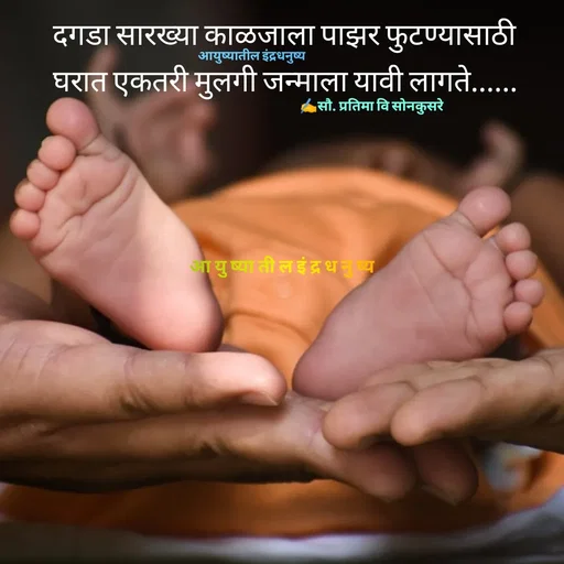 Quote by सौ. प्रतिमा वि साेनकुसरे -  - Made using Quotes Creator App, Post Maker App