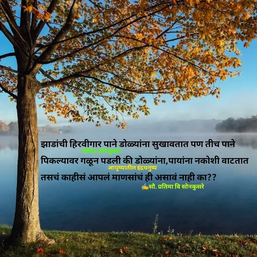 Quote by सौ. प्रतिमा वि साेनकुसरे -  - Made using Quotes Creator App, Post Maker App