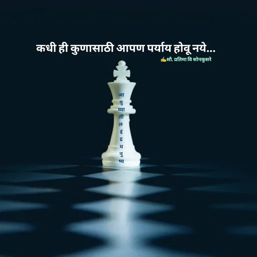 Quote by सौ. प्रतिमा वि साेनकुसरे -  - Made using Quotes Creator App, Post Maker App