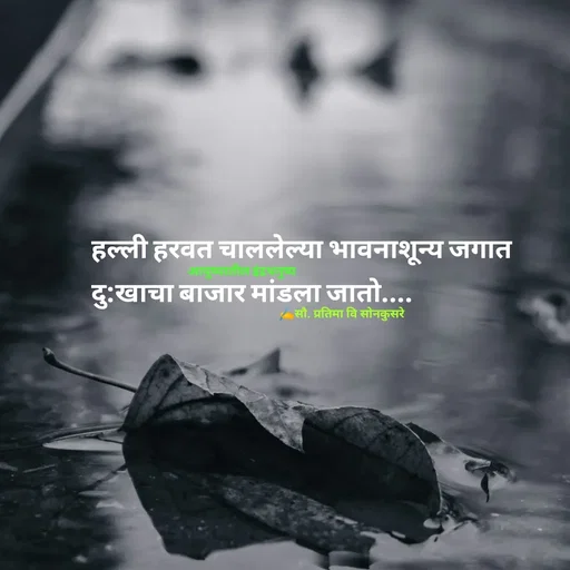 Quote by सौ. प्रतिमा वि साेनकुसरे -  - Made using Quotes Creator App, Post Maker App