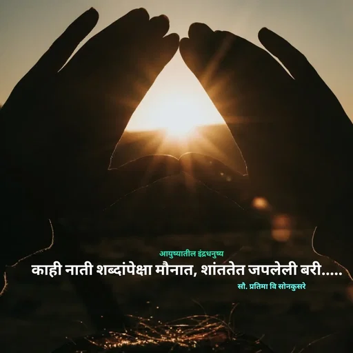 Quote by सौ. प्रतिमा वि साेनकुसरे -  - Made using Quotes Creator App, Post Maker App