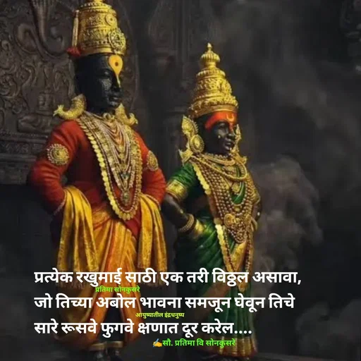 Quote by सौ. प्रतिमा वि साेनकुसरे -  - Made using Quotes Creator App, Post Maker App