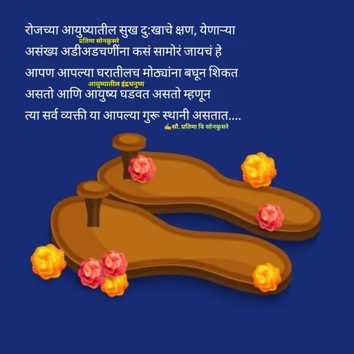Quote by सौ. प्रतिमा वि साेनकुसरे -  - Made using Quotes Creator App, Post Maker App