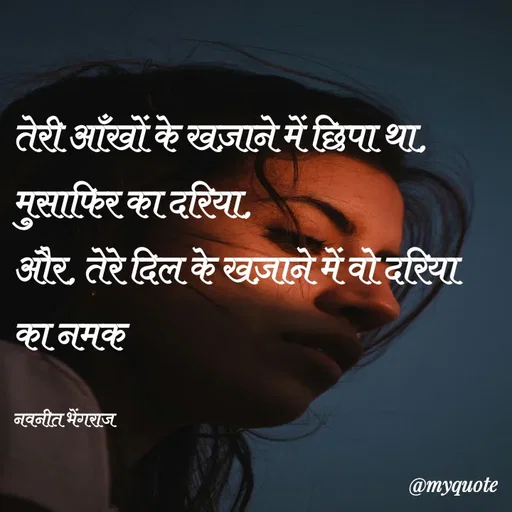 Quote by Navneet Bhengraj Bunty - तेरी आँखों के खज़ाने में छिपा था,
मुसाफिर का दरिया,
और, तेरे दिल के खज़ाने में वो दरिया का नमक 

नवनीत भेंगराज  - Made using Quotes Creator App, Post Maker App