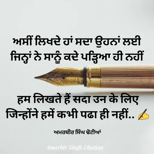Quote by Rabb da Banda - ਅਸੀਂ ਲਿਖਦੇ ਹਾਂ ਸਦਾ ਉਹਨਾਂ ਲਈ 
ਜਿਨ੍ਹਾਂ ਨੇ ਸਾਨੂੰ ਕਦੇ ਪੜ੍ਹਿਆ ਹੀ ਨਹੀਂ 


हम लिखते हैं सदा उन के लिए
जिन्होंने हमें कभी पढा ही नहीं.. ✍️

ਅਮਰਬੀਰ ਸਿੰਘ ਢੋਟੀਆਂ  - Made using Quotes Creator App, Post Maker App