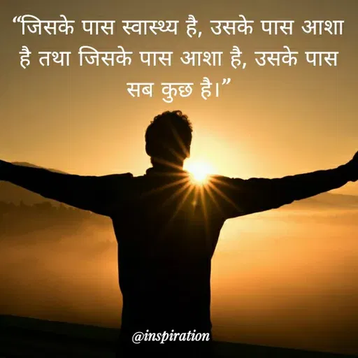 Quote by Nitin Reddy - "जिसके पास स्वास्थ्य है, उसके पास आशा
है तथा जिसके पास आशा है, उसके पास
सब कुछ है।"
@inspiration
 - Made using Quotes Creator App, Post Maker App