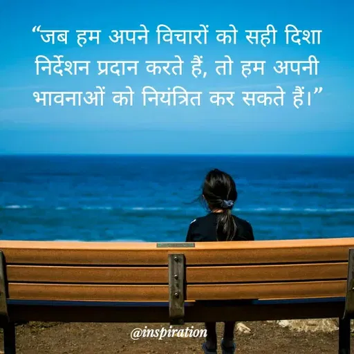 Quote by Nitin Reddy - "जब हम अपने विचारों को सही दिशा
निर्देशन प्रदान करते हैं, तो हम अपनी
भावनाओं को नियंत्रित कर सकते हैं।"
@inspiration
 - Made using Quotes Creator App, Post Maker App