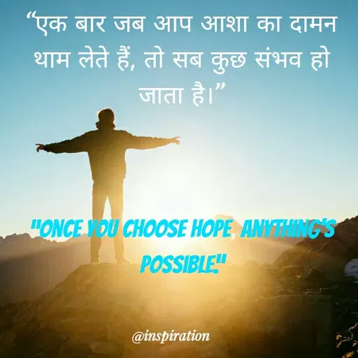 Quote by Nitin Reddy - "एक बार जब आप आशा का दामन
थाम लेते हैं, तो सब कुछ संभव हो
जाता है।"
"ONCE DU CHOOSE HOPE, ANKTHING S
POSSIBLE"
@inspiration
 - Made using Quotes Creator App, Post Maker App