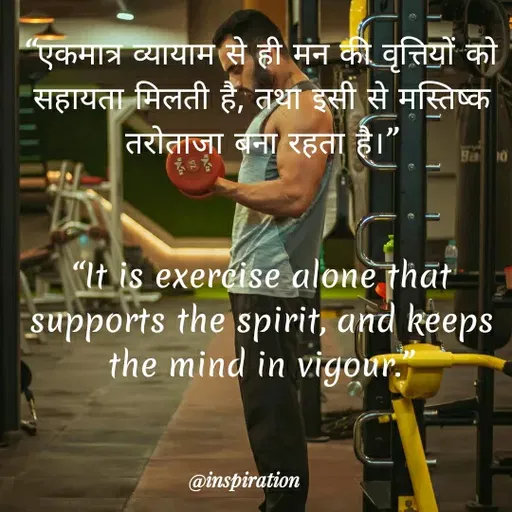 Quote by Nitin Reddy - एकमात्र व्यायाम से ही मंन की वृत्तियों को
सहायता मिलती है, तथा इसी से मस्तिष्क
तरोताजा बना रहता है।"
Ba 10
"It is exercise alone thāt
supports the spirit, and keeps
the mind in vigour.
@inspiration
 - Made using Quotes Creator App, Post Maker App