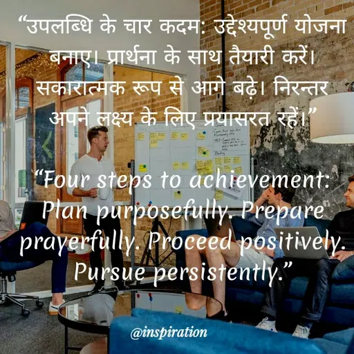 Quote by Nitin Reddy - "उपलब्धि के चार कदमः उद्देश्यपूर्ण योजना
बनाए। प्रार्थना के साथ तैयारी करें।
सकारात्मक रूप से आगे बढ़े। निरन्तर
अपने लक्ष्य के लिए प्रयासरत रहे।
豚
"Four steps to achievement:
Ptan purposefully. Prepare
prayerfully. Proceed positively.
Pursue persistently."
@inspiration
 - Made using Quotes Creator App, Post Maker App