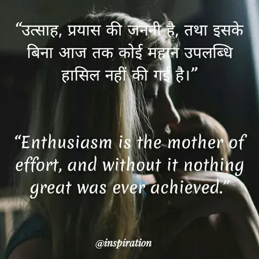 Quote by Nitin Reddy - "उत्साह, प्रयास की जननी है, तथा इसके
बिना आज तक कोई महान उपलब्धि
हासिल नहीं की गई है।"
"Enthusiasm is the mother of
effort, and without it nothing
great was ever achieved.
@inspiration
 - Made using Quotes Creator App, Post Maker App