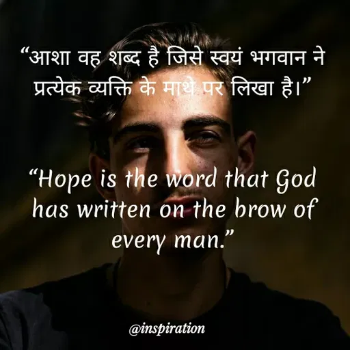 Quote by Nitin Reddy - "आशा वह शब्द है जिसे स्वयं भगवान ने
प्रत्येक व्यक्ति के माथे पर लिखा है।"
“Hope is the word that God
has written on the brow of
every man."
@inspiration
 - Made using Quotes Creator App, Post Maker App