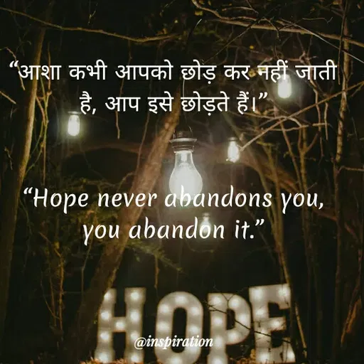 Quote by Nitin Reddy - आशा कभी आपको छोड़ कर नहीं जाती
है, आप इसे छोड़ते हैं।
"Hope never abandons you,
you abandòn it."
HOPE
@inspiration
 - Made using Quotes Creator App, Post Maker App