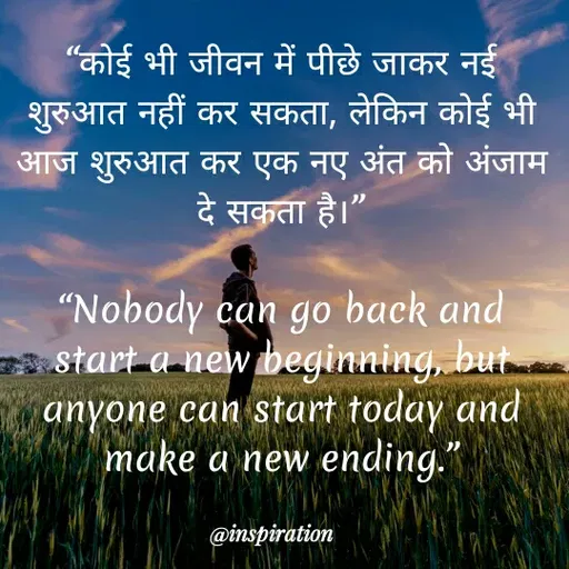 Quote by Nitin Reddy - "कोई भी जीवन में पीछे जाकर नई
शुरुआत नहीं कर सकता, लेकिन कोई भी
आज शुरुआत कर एक नए अंत को अंजाम
दे सकता है।"
"Nobody can go back and
start a new beginning, but
anyone can start today and
make a new ending."
@inspiration
 - Made using Quotes Creator App, Post Maker App