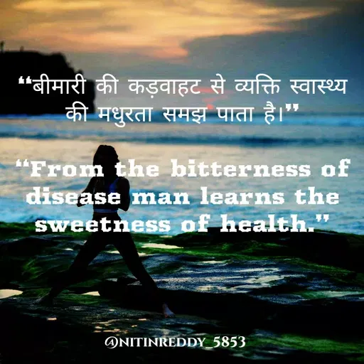 Quote by Nitin Reddy - "बीमारी की कड़वाहट से व्यक्ति स्वास्थ्य
की मधुरता समझ पाता है।"
1.
"From the bitterness of
disease mnan learns the
Sweetness of health."
ONITINREDDY_5853
 - Made using Quotes Creator App, Post Maker App