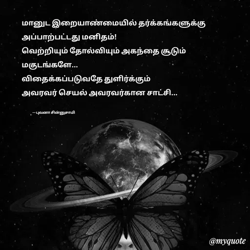 Quote by புவனா சின்னுசாமி -  - Made using Quotes Creator App, Post Maker App