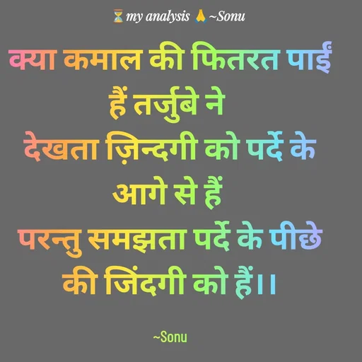 Quote by SK Mahto - क्या कमाल की फितरत पाईं हैं तर्जुबे ने 
देखता ज़िन्दगी को पर्दे के आगे से हैं 
परन्तु समझता पर्दे के पीछे की जिंदगी को हैं।।

~Sonu - Made using Quotes Creator App, Post Maker App