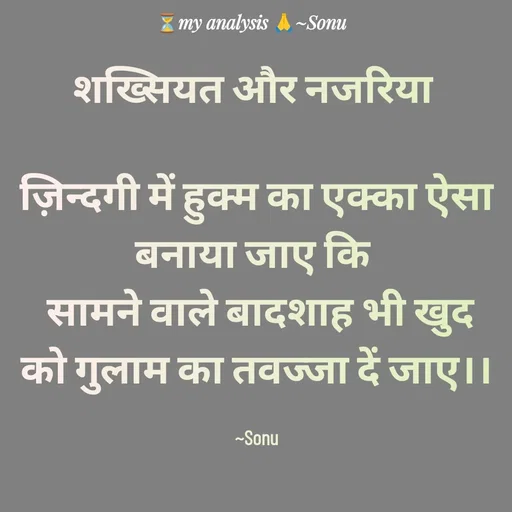 Quote by SK Mahto - 
शख्सियत और नजरिया 

ज़िन्दगी में हुक्म का एक्का ऐसा बनाया जाए कि 
 सामने वाले बादशाह भी खुद को गुलाम का तवज्जा दें जाए।।

~Sonu - Made using Quotes Creator App, Post Maker App