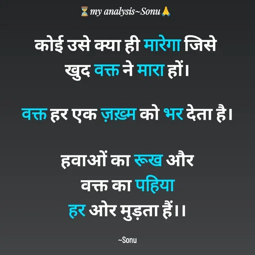 Quote by SK Mahto - कोई उसे क्या ही मारेगा जिसे 
खुद वक्त ने मारा हों।

वक्त हर एक ज़ख़्म को भर देता है।

हवाओं का रूख और
 वक्त का पहिया 
हर ओर मुड़ता हैं।।

~Sonu - Made using Quotes Creator App, Post Maker App