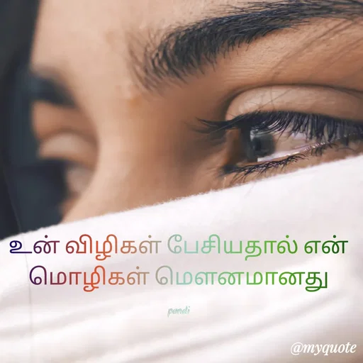 Quote by Veera Pandiya - உன் விழிகள் பேசியதால் என் மொழிகள் மௌனமானது

pandi - Made using Quotes Creator App, Post Maker App