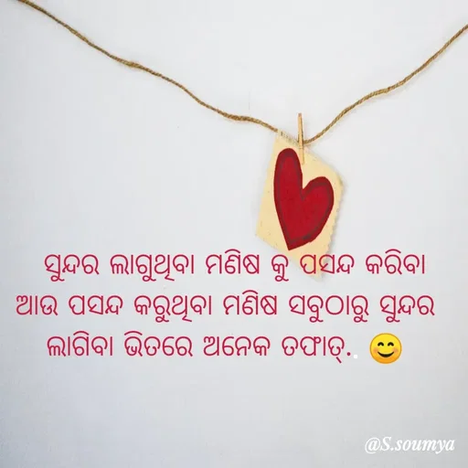 Quote by Chumuli 2 -   ସୁନ୍ଦର ଲାଗୁଥିବା ମଣିଷ କୁ ପସନ୍ଦ କରିବା ଆଉ ପସନ୍ଦ କରୁଥିବା ମଣିଷ ସବୁଠାରୁ ସୁନ୍ଦର ଲାଗିବା ଭିତରେ ଅନେକ ତଫାତ୍.. 😊 - Made using Quotes Creator App, Post Maker App