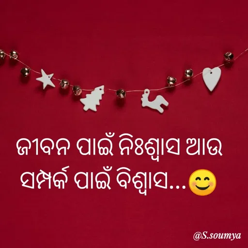 Quote by Chumuli 2 - ଜୀବନ ପାଇଁ ନିଃଶ୍ୱାସ ଆଉ ସମ୍ପର୍କ ପାଇଁ ବିଶ୍ୱାସ...😊 - Made using Quotes Creator App, Post Maker App