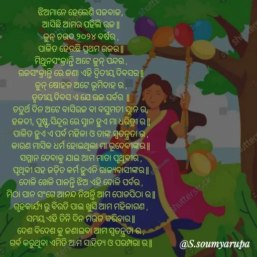 Quote by Chumuli 2 - ଝିଅମାନେ ହେଲେଣି ସଜବାଜ,
ଆସିଛି ଆମର ପହିଲି ରଜ ||
ଜୁନ୍ ଚଉଦ ୨୦୨୪ ବର୍ଷର ,
ପାଳିତ ହେଉଛି ପ୍ରଥମ ରଜର ||
ମିଥୁନସଂକ୍ରାନ୍ତି ଅଟେ ଜୁନ୍ ପନ୍ଦର ,
ରଜସଂକ୍ରାନ୍ତି ରେ ଜଣା ଏହି ଦ୍ଵିତୀୟ ଦିବସର ||
ଜୁନ୍ ଷୋହଳ ଅଟେ ଭୂମିଦାହ ର ,
ତୃତୀୟ ଦିବସ ଏ ଯେ ରଜ ପର୍ବର  ||
ଚତୁର୍ଥ ଦିନ ଅଟେ ବାସିରଜ ବା ବସୁମତୀ ସ୍ନାନ ର,
ହଳଦୀ, ପୁଷ୍ପ,ସିନ୍ଦୂର ରେ ସ୍ନାନ ହୁଏ ମା ଧରିତ୍ରୀ ର ||
ପାଳିତ ହୁଏ ଏ ପର୍ବ ମହିଳା ଓ ତାଙ୍କ ସ୍ଵତନ୍ତ୍ରତା ର ,
କାରଣ ମାସିକ ଧର୍ମ ହୋଇଥିଲା ମା ଭୂଦେବୀଙ୍କର ||
ସମ୍ମାନ ଦେବାକୁ ଯାଇ ଆମ ମାତା ପୃଥିବୀର ,
ପୃଥିବୀ ସହ ଜଡ଼ିତ କର୍ମ ହୁଏନି ରାଜ୍ୟବାସୀଙ୍କର ||
ଦୋଳି ଖେଳି ପାଳନ୍ତି ଝିଅ ଏହି ଦୋଳି ପର୍ବର ,
ମିଠା ପାନ ସଂଗେ ଆନନ୍ଦ ନିଅନ୍ତି ଆମ ପୋଡପିଠା ର ||
ଗୃହକାର୍ଯ୍ୟ ରୁ ବିରତି ପାଇ ଖୁସି ଆମ ମହିଳାଗଣ ,
ସମୟ ଏହି ତିନି ଦିନ ମଉଜ କରିବାର ||
ଦେଶ ବିଦେଶ କୁ ଜଣାଇବା ଆମ ସ୍ଵତନ୍ତ୍ରତା ର ,
ଗର୍ବ କରୁଥିବା ଏମିତି ଆମ ସାହିତ୍ୟ ଓ ପରମ୍ପରା ର ||

 - Made using Quotes Creator App, Post Maker App