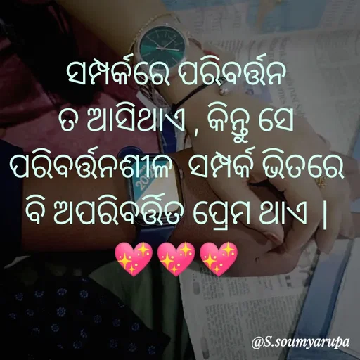 Quote by Chumuli 2 - ସମ୍ପର୍କରେ ପରିବର୍ତ୍ତନ ତ ଆସିଥାଏ , କିନ୍ତୁ ସେ ପରିବର୍ତ୍ତନଶୀଳ  ସମ୍ପର୍କ ଭିତରେ ବି ଅପରିବର୍ତ୍ତିତ ପ୍ରେମ ଥାଏ  |💖💖💖 - Made using Quotes Creator App, Post Maker App