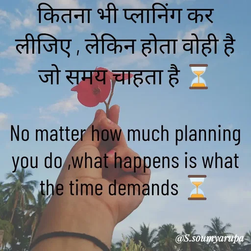 Quote by Chumuli 2 - कितना भी प्लानिंग कर लीजिए , लेकिन होता वोही है जो समय चाहता है ⏳

No matter how much planning you do ,what happens is what the time demands ⏳

 - Made using Quotes Creator App, Post Maker App