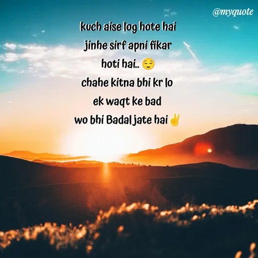 Quote by P D - kuch aise log hote hai
jinhe sirf apni fikar
hoti hai.. 😌
chahe kitna bhi kr lo 
ek waqt ke bad 
wo bhi Badal jate hai✌ - Made using Quotes Creator App, Post Maker App
