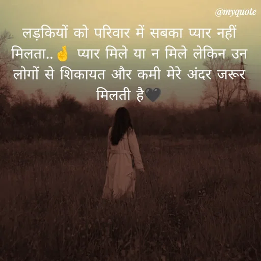 Quote by P D - लड़कियों को परिवार में सबका प्यार नहीं मिलता..🤞 प्यार मिले या न मिले लेकिन उन लोगों से शिकायत और कमी मेरे अंदर जरूर मिलती है🖤 - Made using Quotes Creator App, Post Maker App