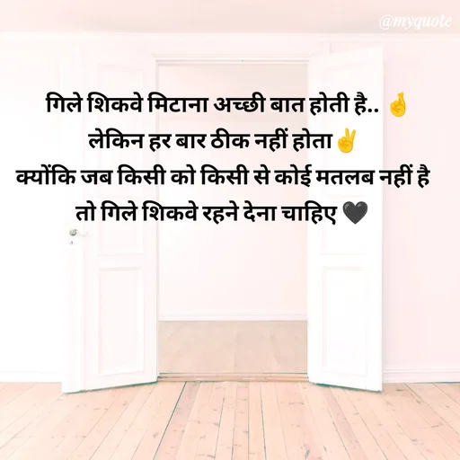 Quote by P D -    गिले शिकवे मिटाना अच्छी बात होती है.. 🤞
 लेकिन हर बार ठीक नहीं होता✌
 क्योंकि जब किसी को किसी से कोई मतलब नहीं है 
तो गिले शिकवे रहने देना चाहिए 🖤 - Made using Quotes Creator App, Post Maker App