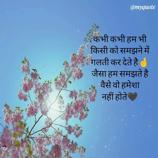 Quote by P D - कभी कभी हम भी
किसी को समझने में
गलती कर देते है🤞
जैसा हम समझते है
वैसे वो हमेशा
नहीं होते🖤 - Made using Quotes Creator App, Post Maker App