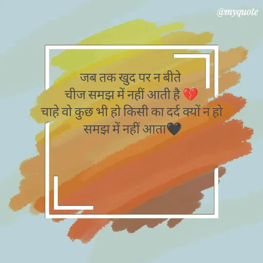 Quote by P D - जब तक खुद पर न बीते 
चीज समझ में नहीं आती है 💔
चाहे वो कुछ भी हो किसी का दर्द क्यों न हो
 समझ में नहीं आता🖤 - Made using Quotes Creator App, Post Maker App