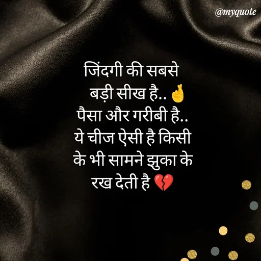 Quote by P D - जिंदगी की सबसे 
    बड़ी सीख है..🤞
 पैसा और गरीबी है.. 
ये चीज ऐसी है किसी
के भी सामने झुका के
रख देती है 💔 - Made using Quotes Creator App, Post Maker App