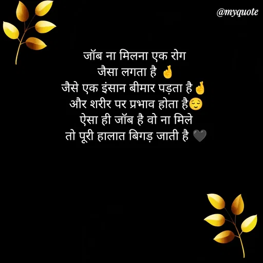 Quote by P D - जॉब ना मिलना एक रोग
 जैसा लगता है 🤞
जैसे एक इंसान बीमार पड़ता है🤞
 और शरीर पर प्रभाव होता है😌
 ऐसा ही जॉब है वो ना मिले
 तो पूरी हालात बिगड़ जाती है 🖤 - Made using Quotes Creator App, Post Maker App