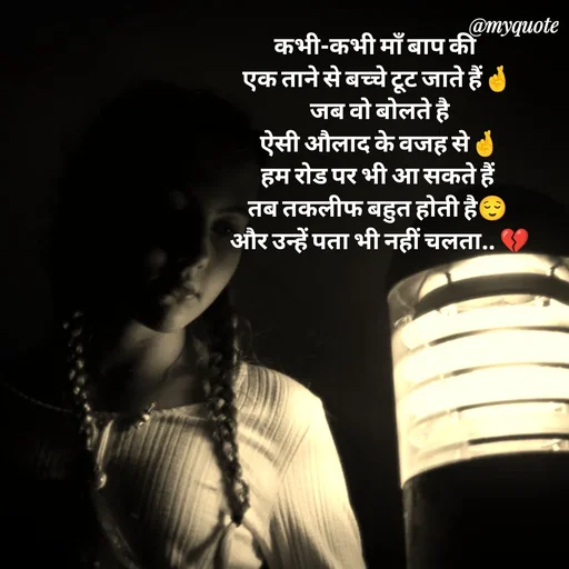 Quote by P D - कभी-कभी माँ बाप की 
एक ताने से बच्चे टूट जाते हैं🤞
 जब वो बोलते है
 ऐसी औलाद के वजह से🤞
 हम रोड पर भी आ सकते हैं 
तब तकलीफ बहुत होती है😌
 और उन्हें पता भी नहीं चलता.. 💔 - Made using Quotes Creator App, Post Maker App